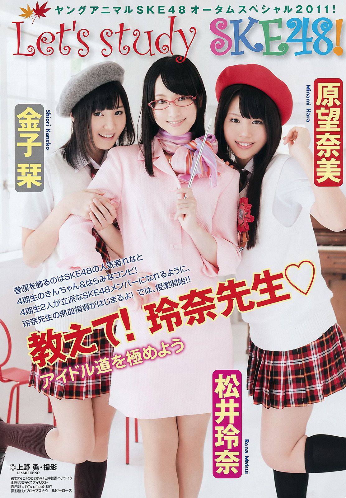 SKE48 松井玲奈 小野晴香 [Young Animal] 2011年No.22 写真杂志