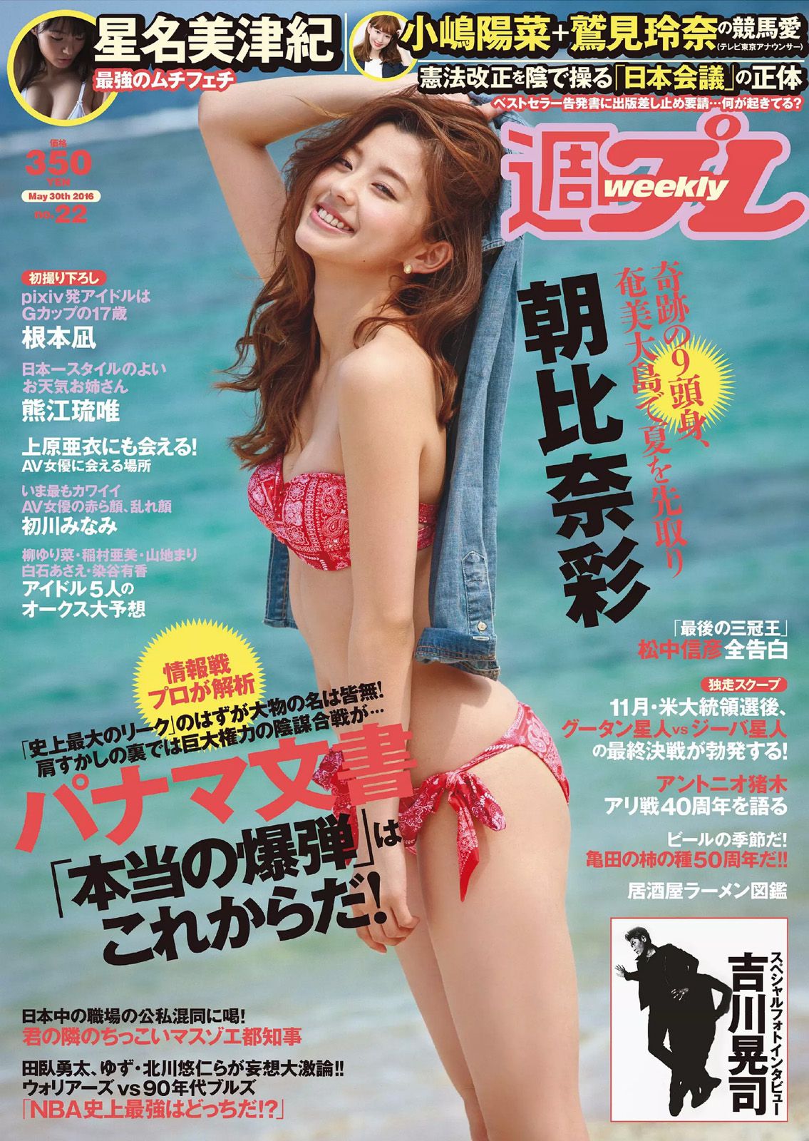 朝比奈彩 根本凪 熊江琉唯 星名美津紀 初川みなみ [Weekly Playboy] 2016年No.22 写真杂志