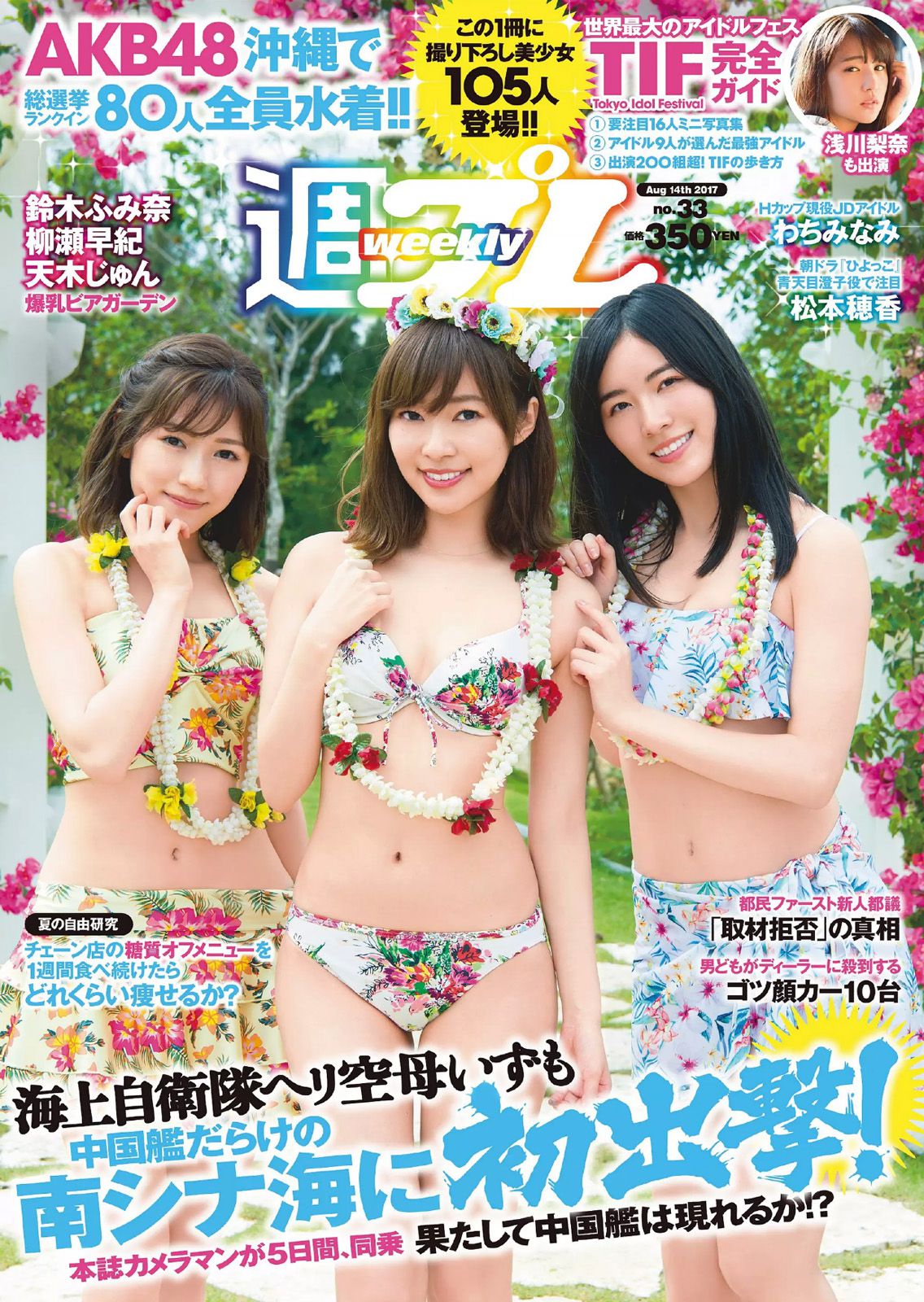 AKB48 鈴木ふみ奈 天木じゅん 柳瀬早紀 わちみなみ 松本穂香 桜井えりな [Weekly Playboy] 2017年No.33 写真杂志