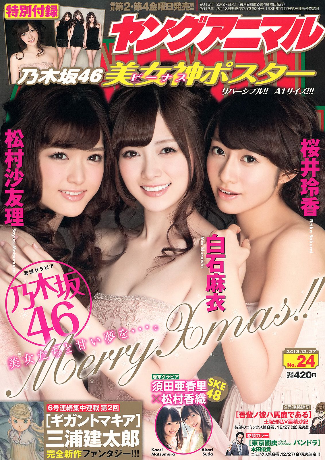 白石麻衣 桜井玲香 松村沙友理 須田亜香里 松村香織 [Young Animal] 2013年No.24 写真杂志