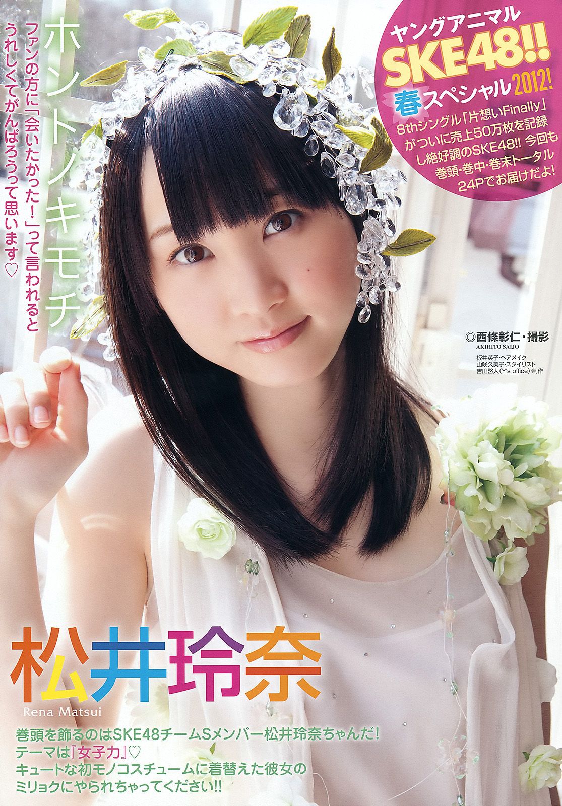 松井玲奈 SKE48 小木曾汐莉 矢方美纪 須田亜香里 [Young Animal] 2012年No.07 写真杂志