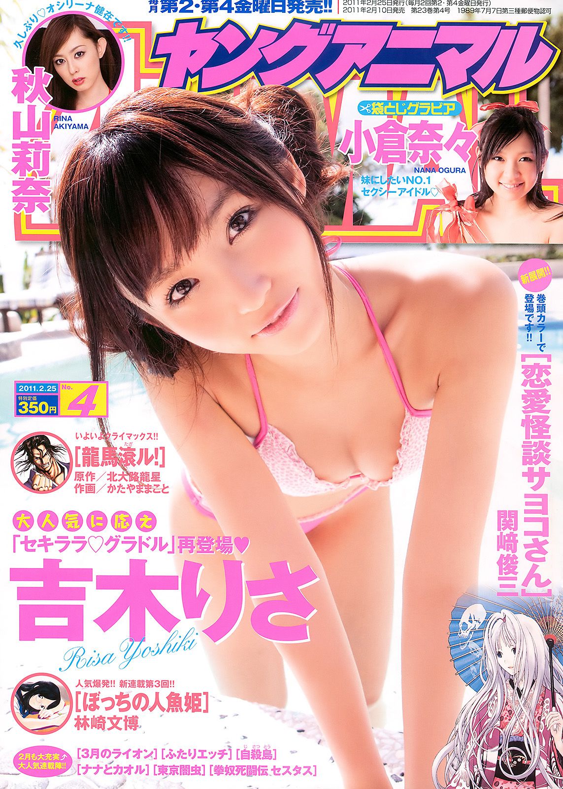 吉木りさ 秋山莉奈 小倉奈々 [Young Animal] 2011年No.04 写真杂志