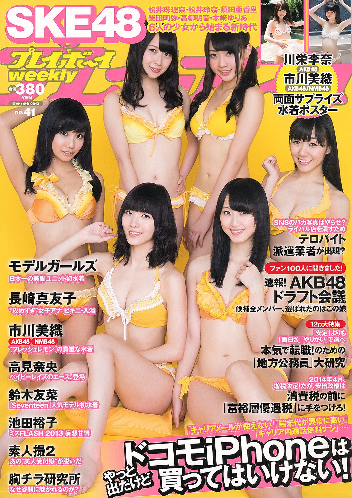 SKE48 モデルガールズ 市川美織 高見奈央 長崎真友子 鈴木友菜 池田裕子 [Weekly Playboy] 2013年No.41 写真杂志