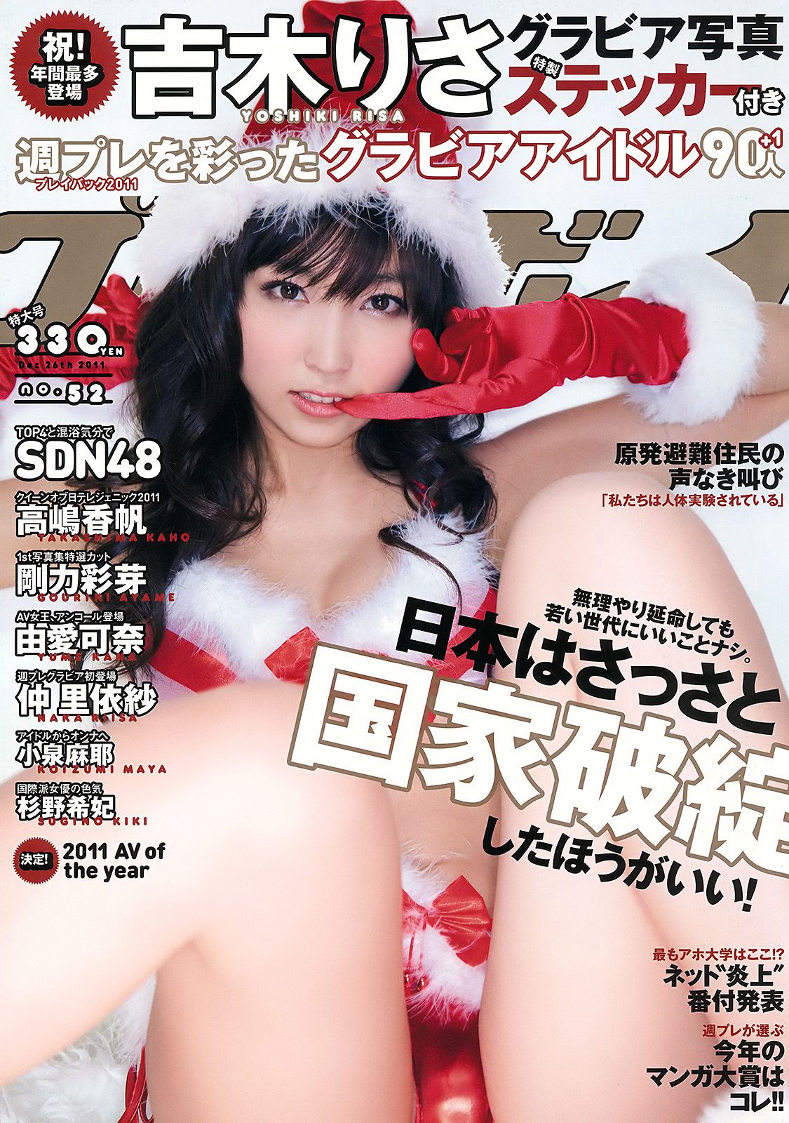 吉木りさ 高嶋香帆 刚力彩芽 杉野希妃 SDN48 仲里依纱 小泉麻耶 [Weekly Playboy] 2011年No.52 写真杂志