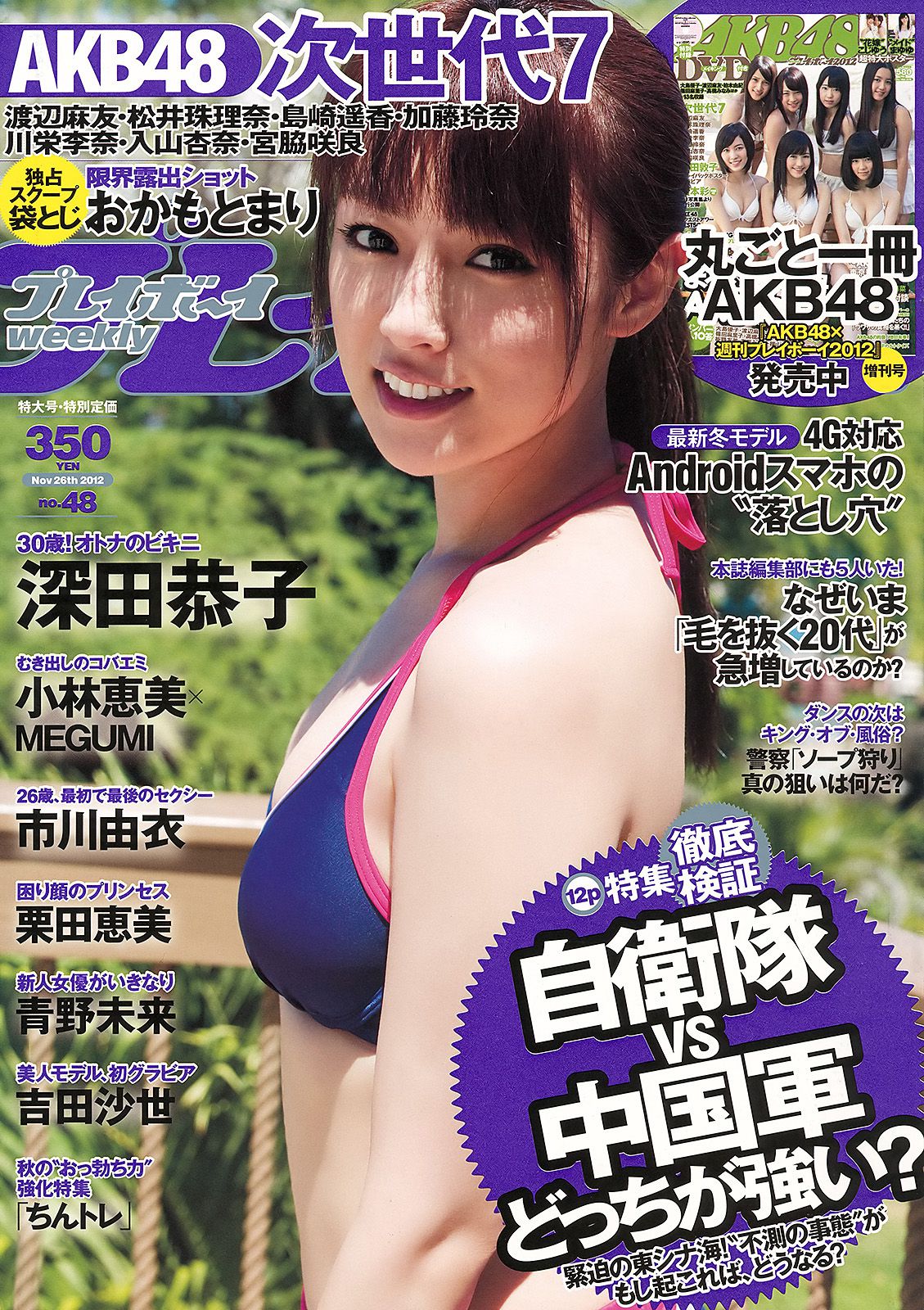 深田恭子 小林恵美 市川由衣 青野未来 AKB48 吉田沙世 栗田恵美 [Weekly Playboy] 2012年No.48 写真杂志