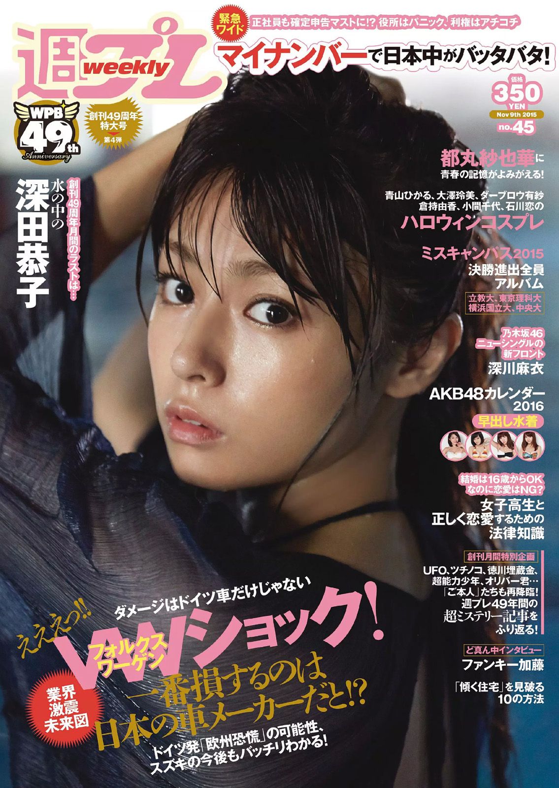 深田恭子 鈴木ふみ奈 深川麻衣 都丸紗也華 護あさな [Weekly Playboy] 2015年No.45 写真杂志