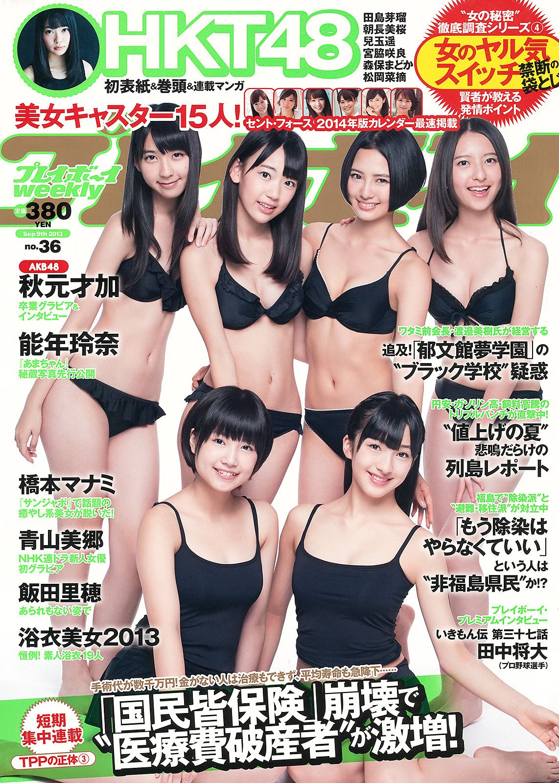 HKT48 秋元才加 能年玲奈 橋本マナミ 青山美郷 飯田里穂 [Weekly Playboy] 2013年No.36 写真杂志