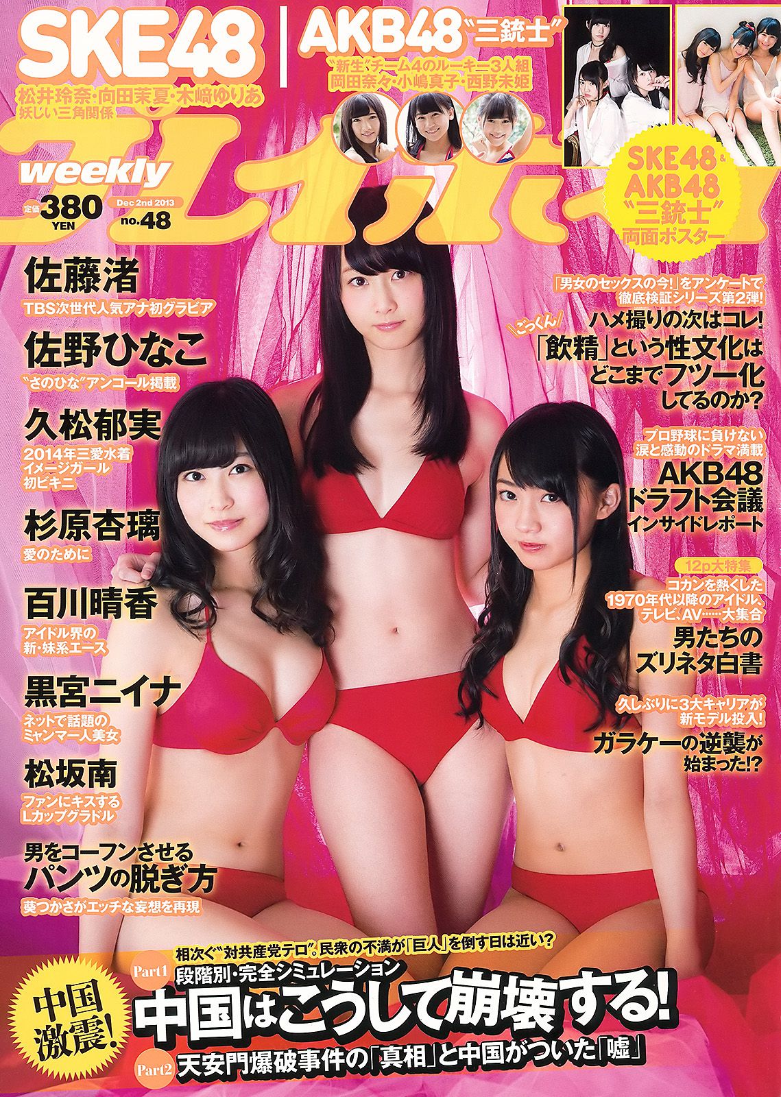 SKE48 佐藤渚 佐野ひなこ 久松郁実 AKB48 杉原杏璃 黒宮ニイナ 百川晴香 [Weekly Playboy] 2013年No.48 写真杂志