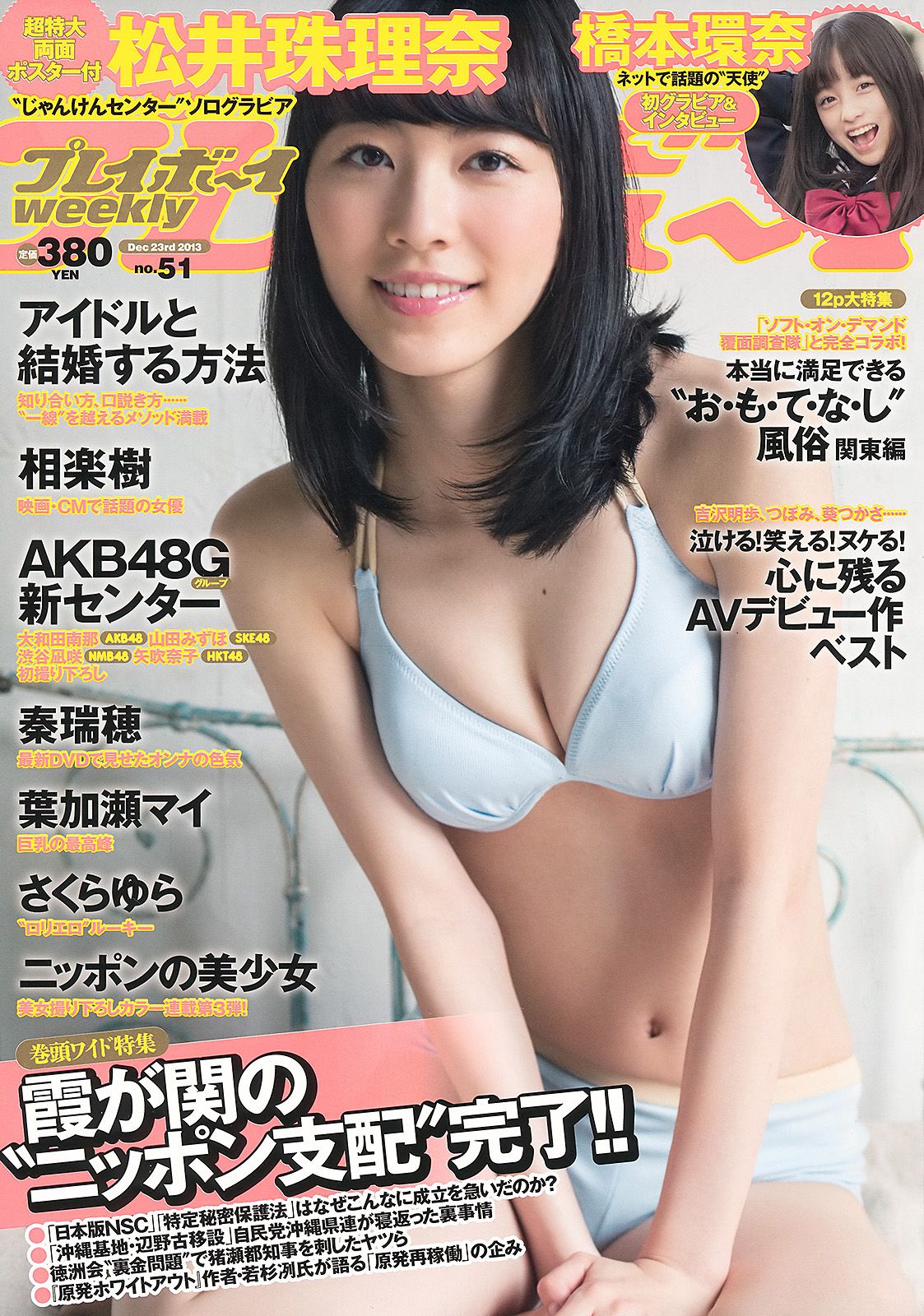 松井珠理奈 橋本環奈 秦瑞穂 相楽樹 葉加瀬マイ さくらゆら [Weekly Playboy] 2013年No.51 写真杂志