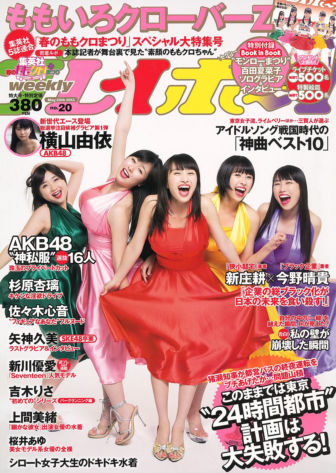 ももいろクローバーZ 横山由依 新川優愛 上間美緒 杉原杏璃 矢神久美 [Weekly Playboy] 2013年No.20 写真杂志