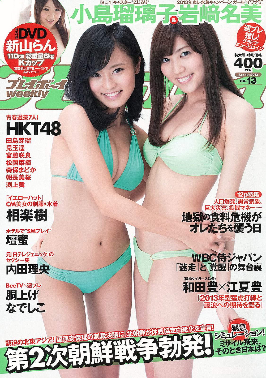 小島瑠璃子 岩﨑名美 HKT48 相楽樹 壇蜜 内田理央 [Weekly Playboy] 2013年No.13 写真杂志