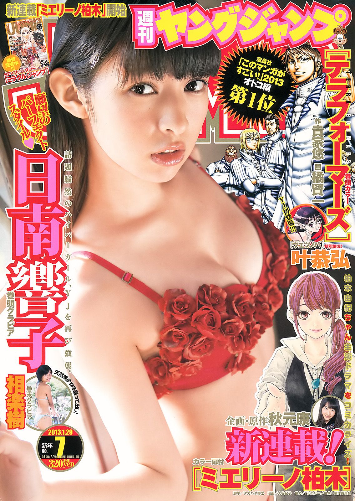 日南響子 相楽樹 [Weekly Young Jump] 2013年No.07 写真杂志