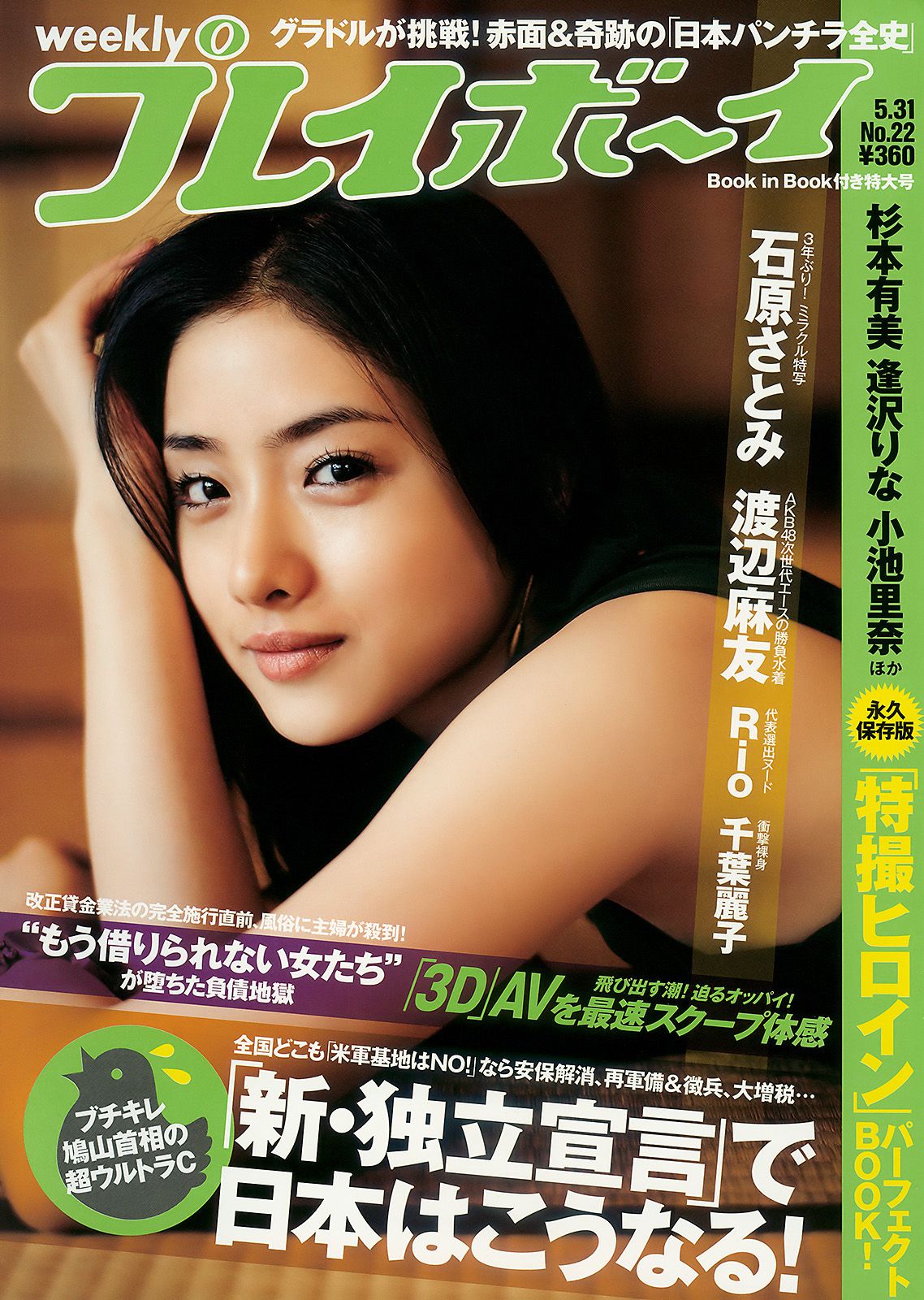 石原さとみ 杉本有美 逢沢りな 小林優美 谷桃子 北原里英 [Weekly Playboy] 2010年No.22 写真杂志