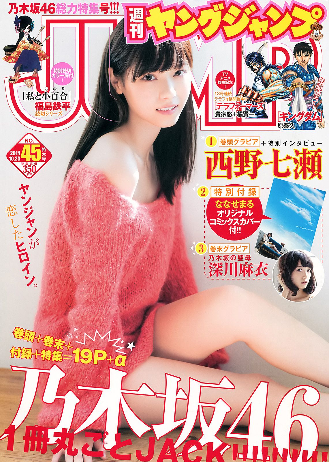 西野七瀬 深川麻衣 [Weekly Young Jump] 2014年No.45 写真杂志