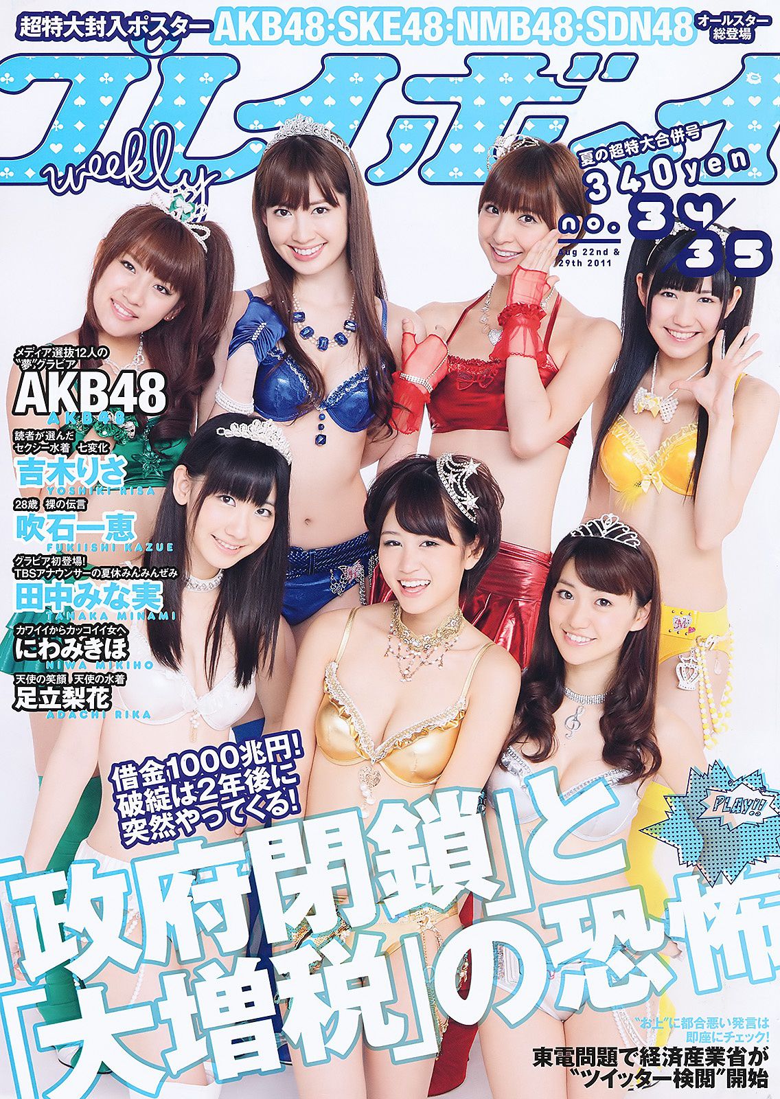 AKB48 にわみきほ 足立梨花 田中みな実 吹石一恵 吉木りさ [Weekly Playboy] 2011年No.34-35 写真杂志