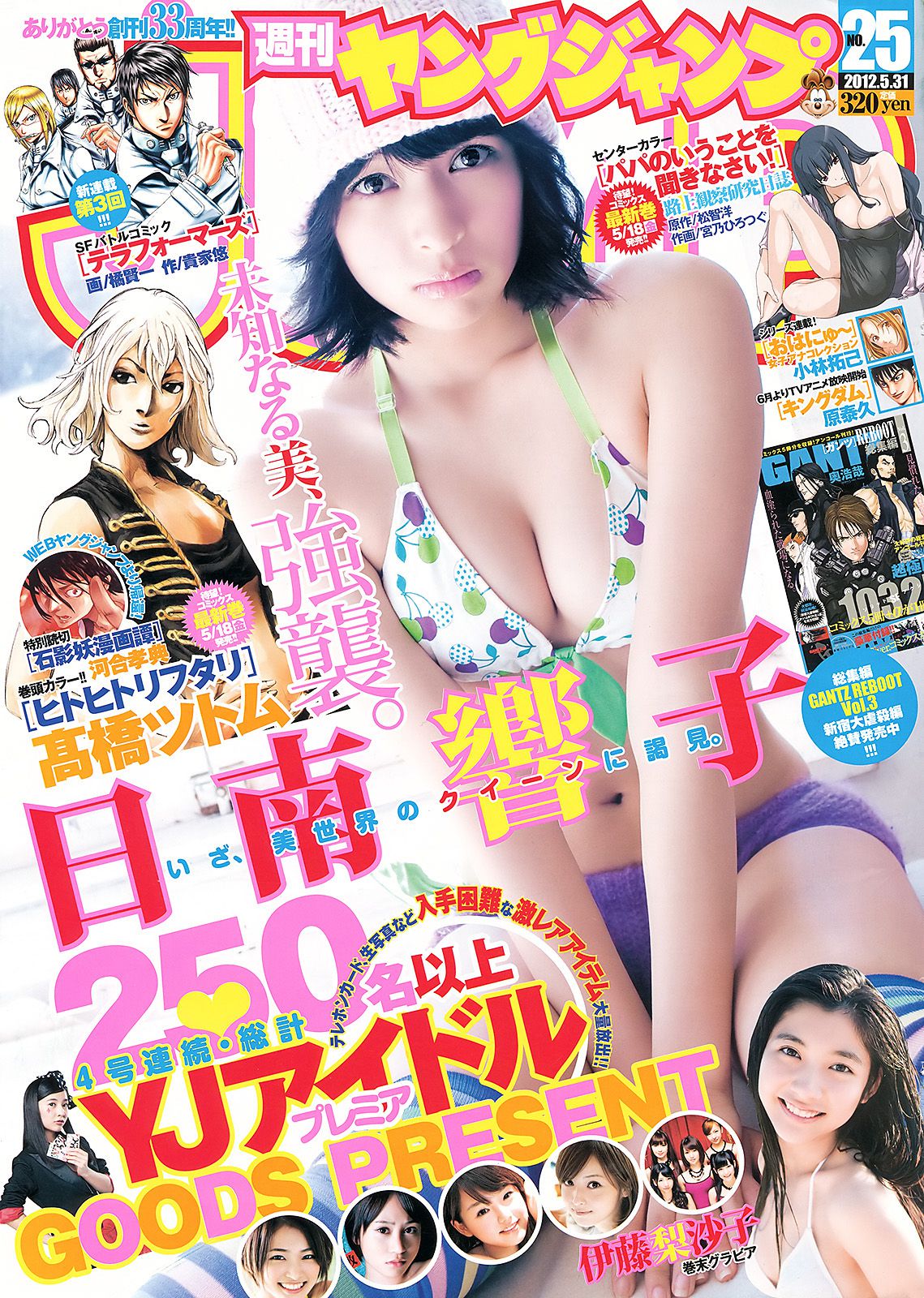 日南響子 伊藤梨沙子 [週刊ヤングジャンプ] 2012年No.25 写真杂志