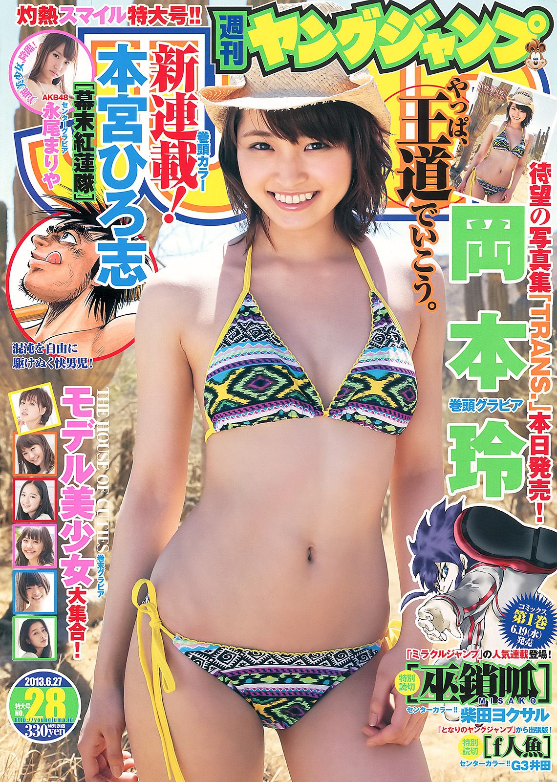 岡本玲 永尾まりや THE HOUSE OF CUTIES [週刊ヤングジャンプ] 2013年No.28 写真杂志