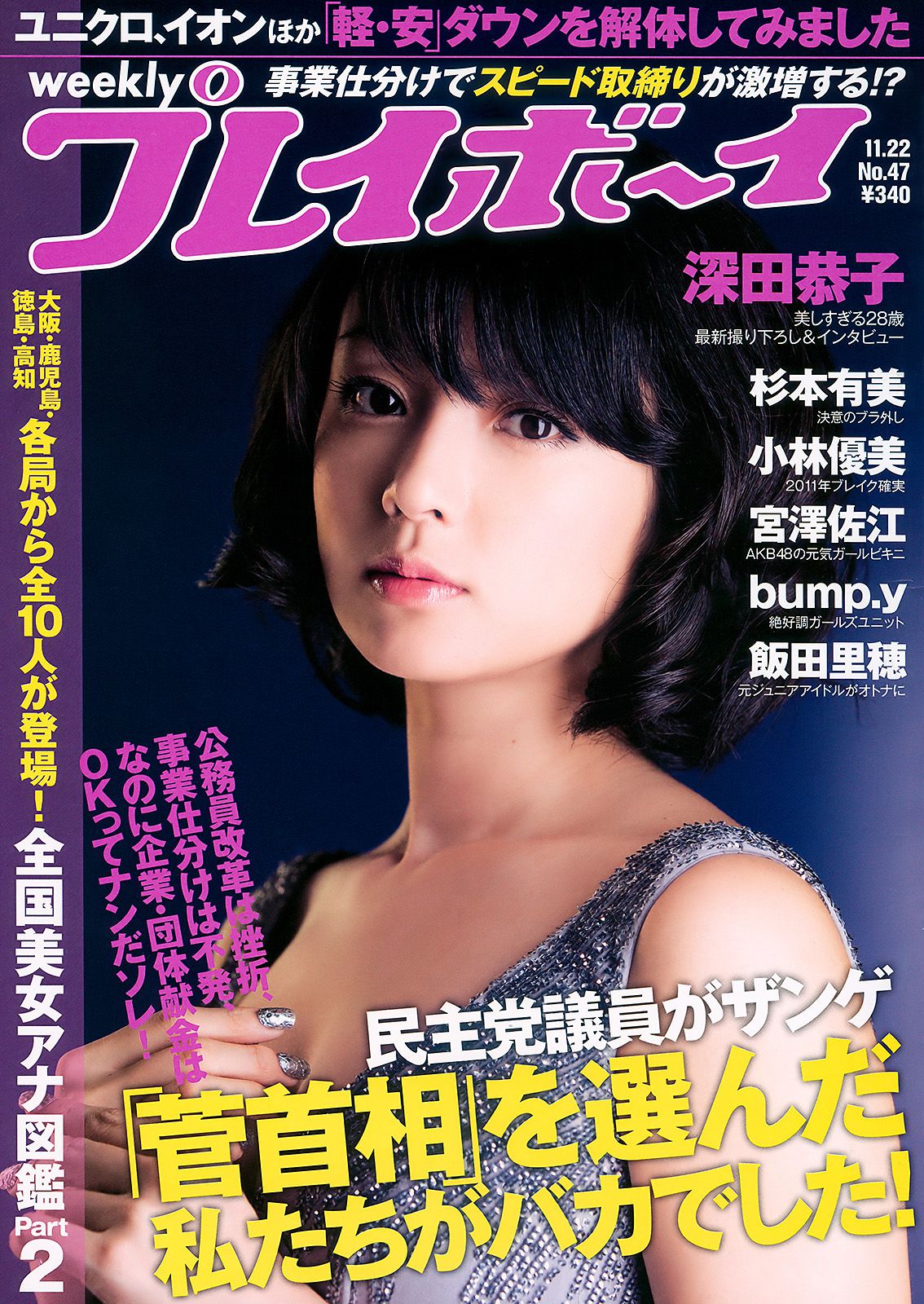 深田恭子 杉本有美 宮澤佐江 bump.y 小林優美 飯田里穂 [Weekly Playboy] 2010年No.47 写真杂志