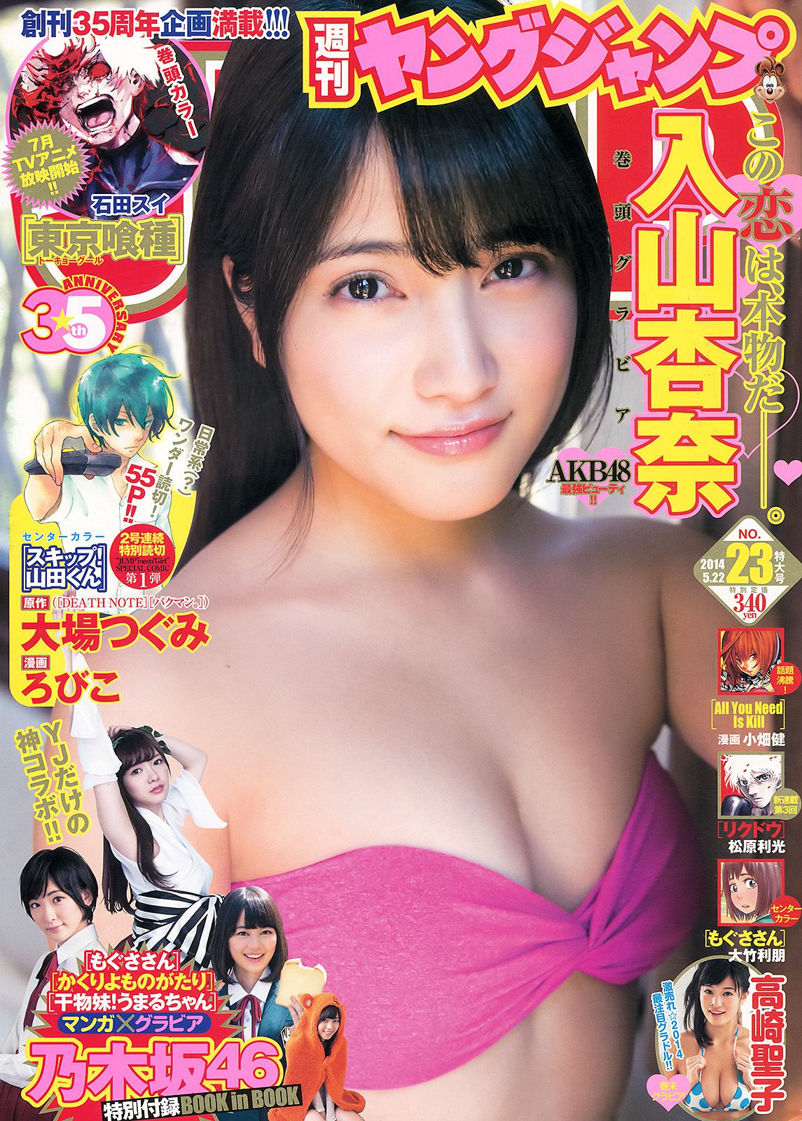 入山杏奈 高崎聖子 YJ×乃木坂46 [週刊ヤングジャンプ] 2014年No.23 写真杂志