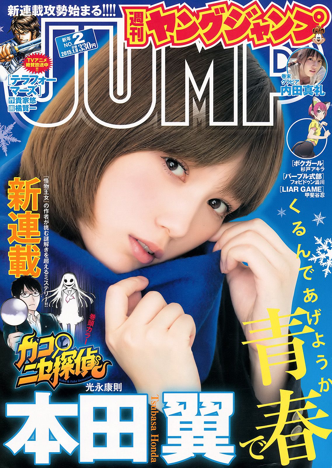 本田翼 内田真礼 [Weekly Young Jump] 2015年No.02 写真杂志