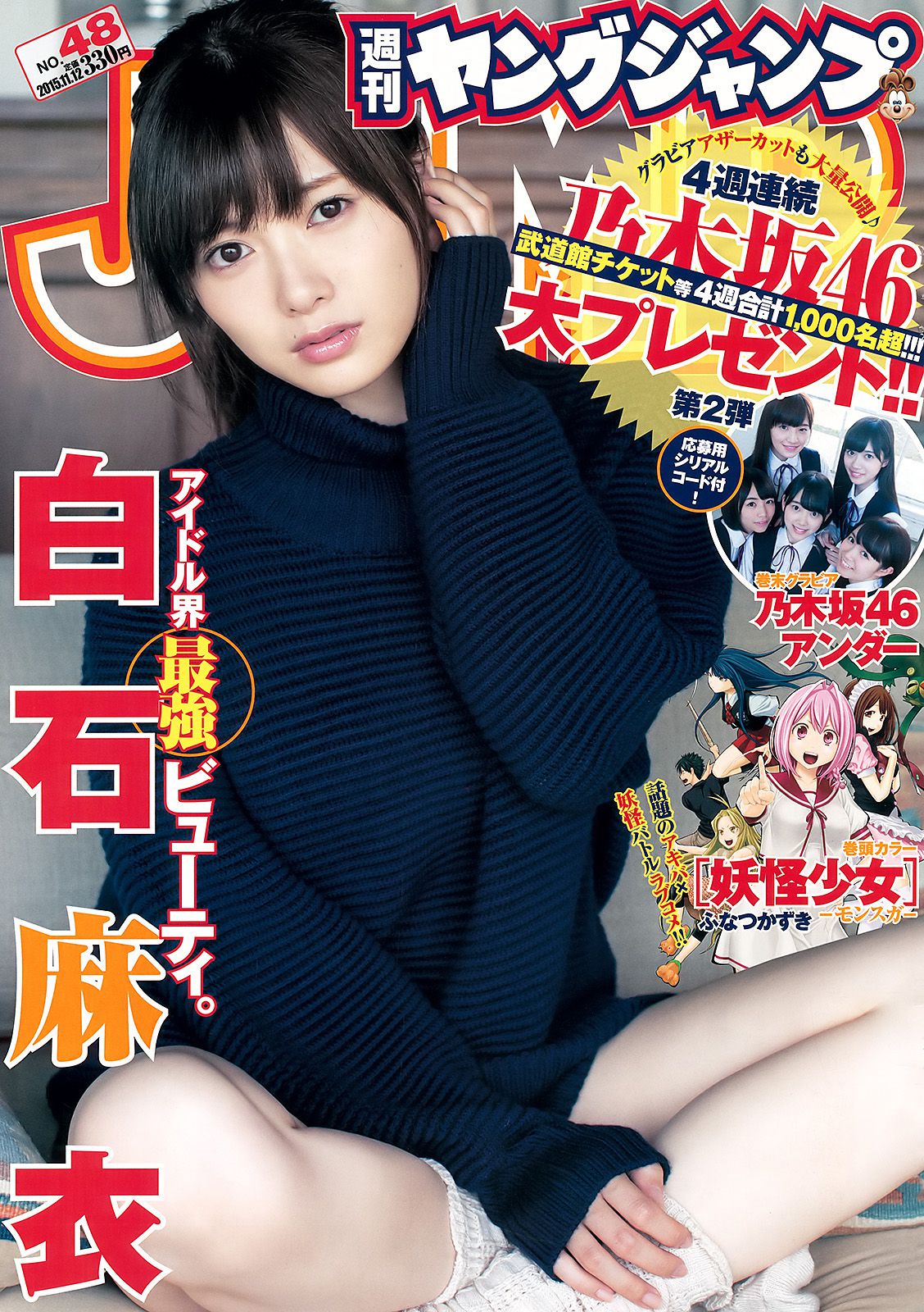 白石麻衣 乃木坂46アンダー [Weekly Young Jump] 2015年No.48 写真杂志