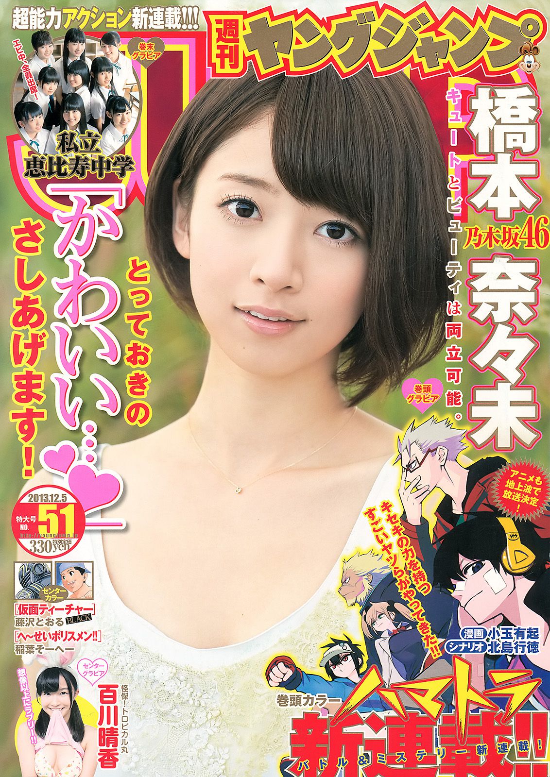 橋本奈々未 百川晴香 私立恵比寿中学 [Weekly Young Jump] 2013年No.51 写真杂志