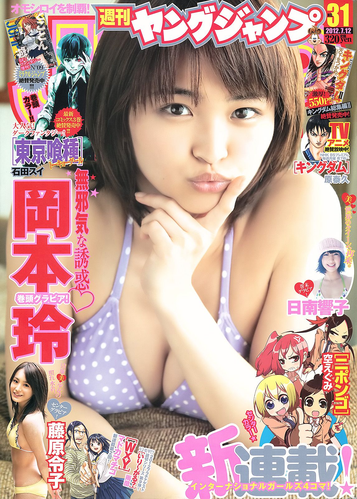 岡本玲 藤原令子 日南響子 [Weekly Young Jump] 2012年No.31 写真杂志