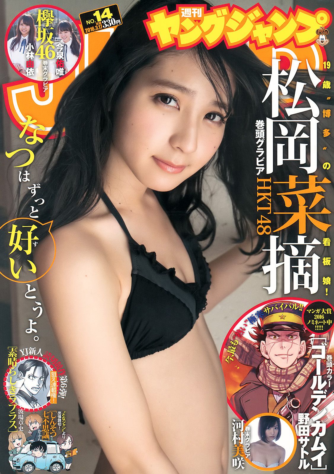 村岡菜摘 小林由依 今泉佑唯 河村美咲 [Weekly Young Jump] 2016年No.14 写真杂志