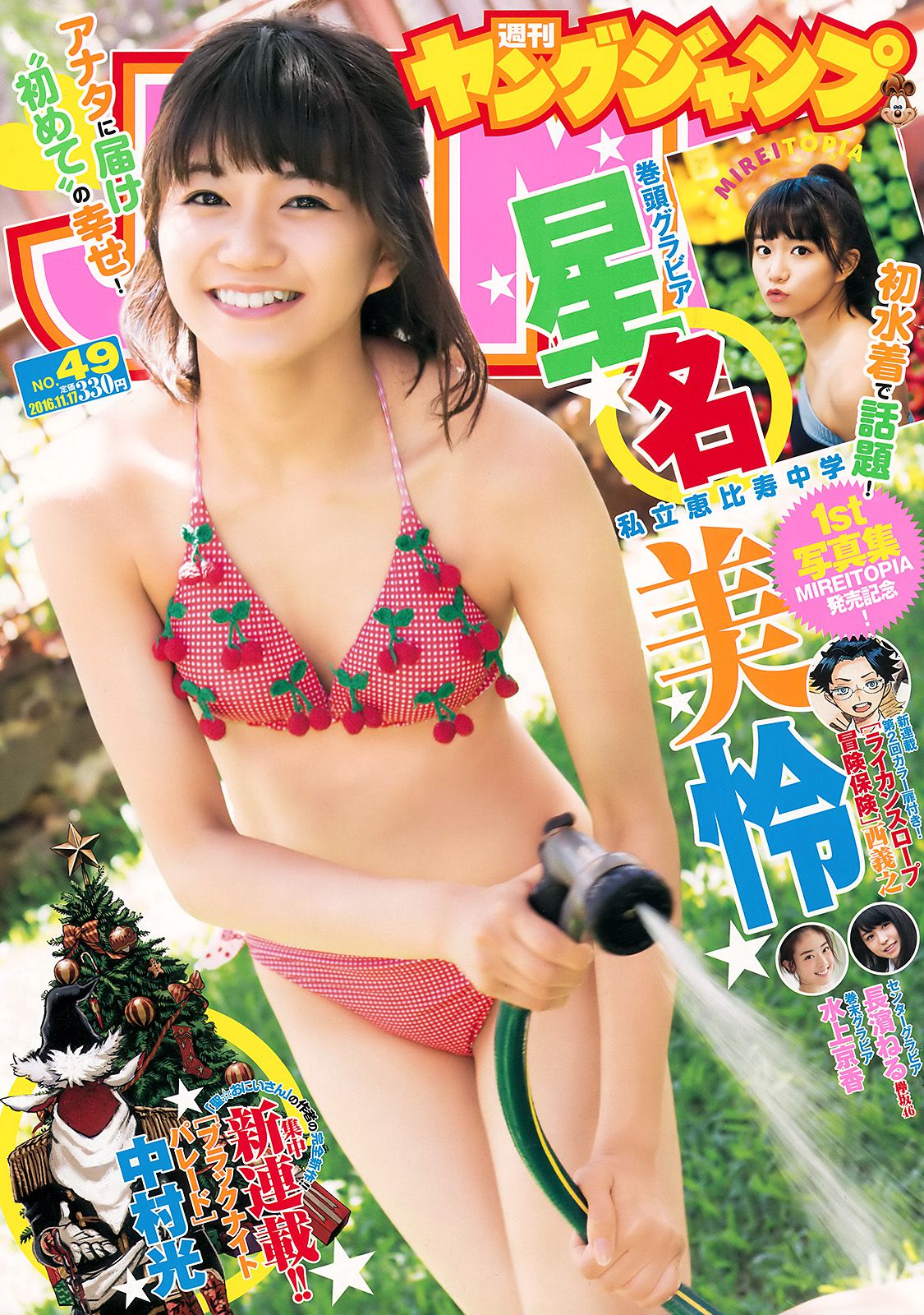 星名美怜 長濱ねる 水上京香 [Weekly Young Jump週刊ヤングジャンプ] 2016年No.49 写真杂志