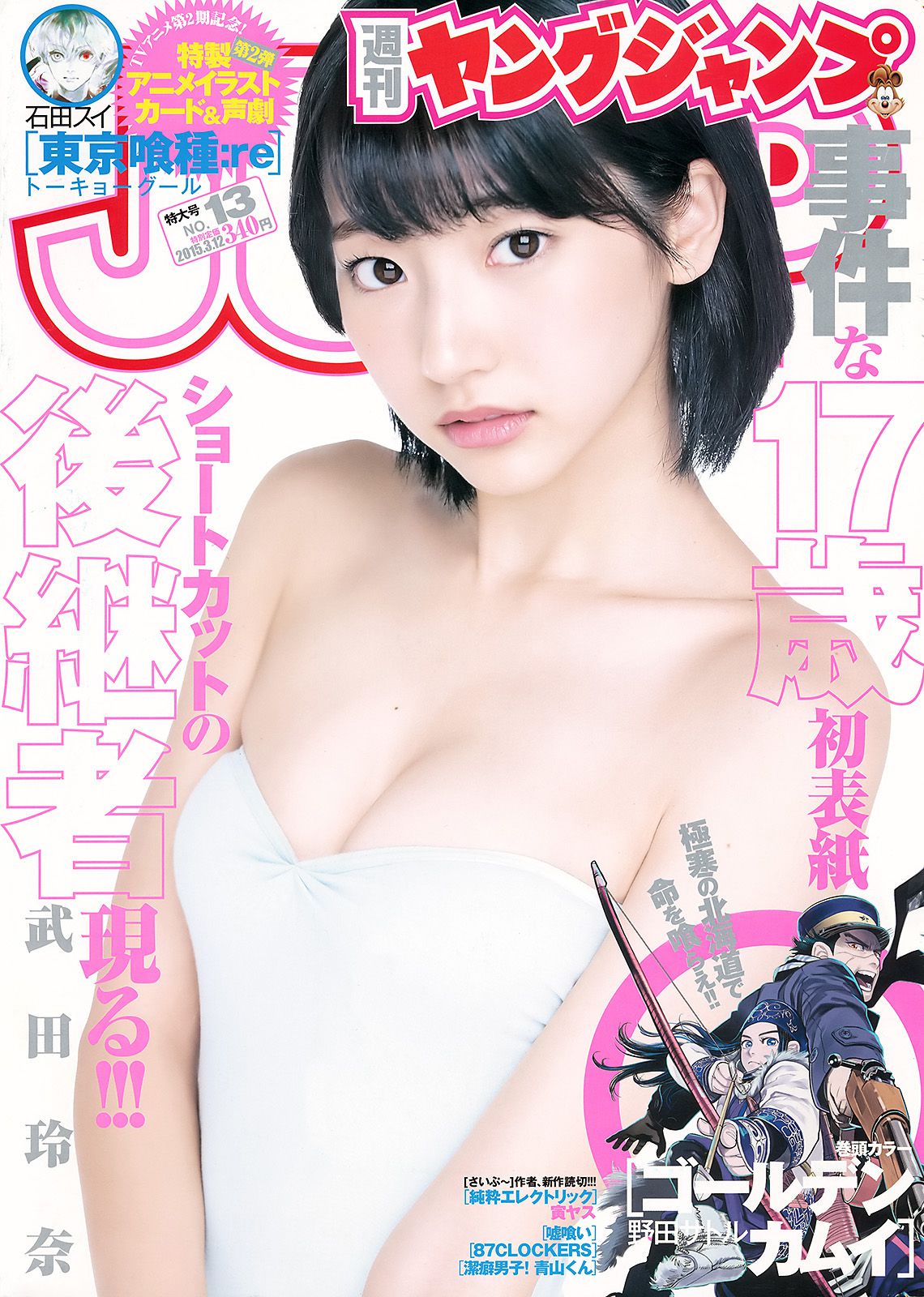 武田玲奈 山地まり [Weekly Young Jump] 2015年No.13 写真杂志