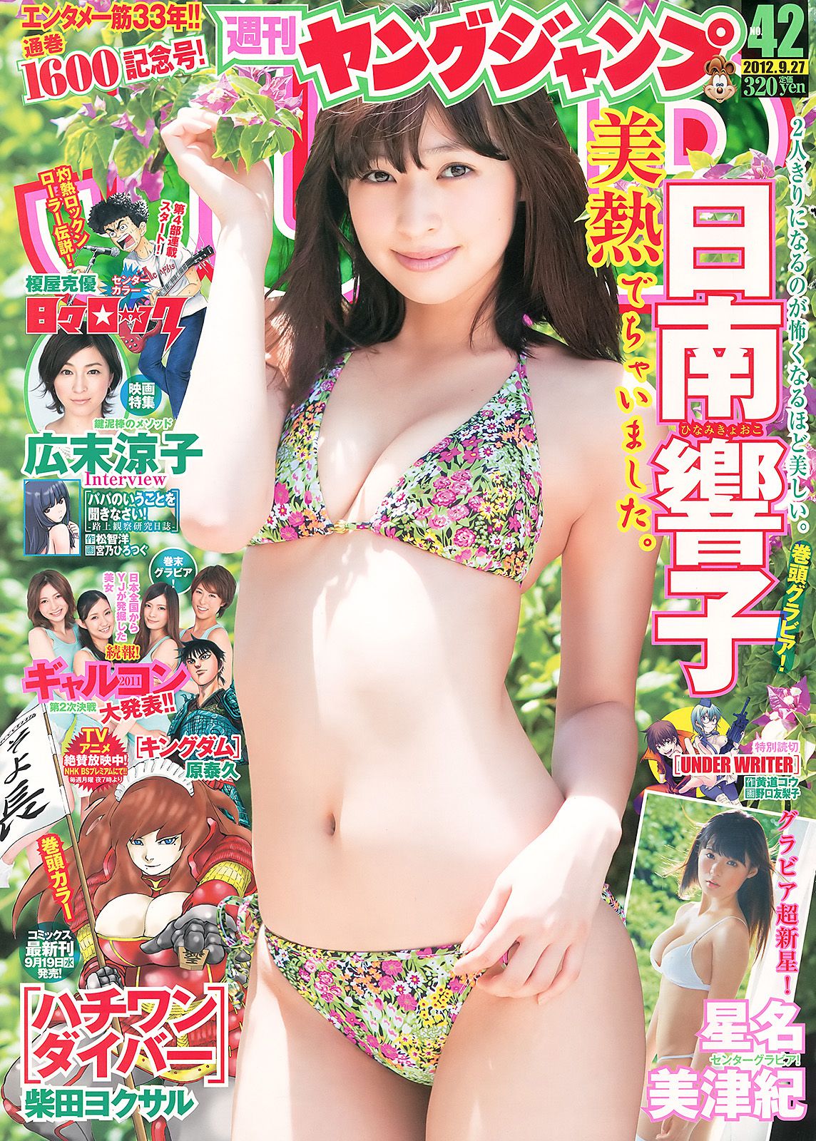 日南響子 星名美津紀 ギャルコン2011 [Weekly Young Jump] 2012年No.42 写真杂志
