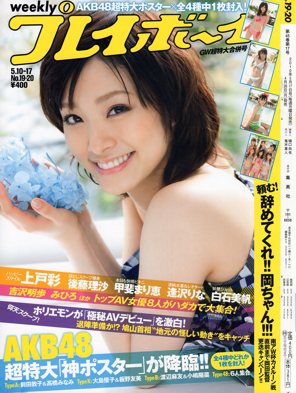 上戸彩 逢沢りな 甲斐まり恵 AKB48 白石美帆 後藤理沙 [Weekly Playboy] 2010年No.19-20 写真杂志