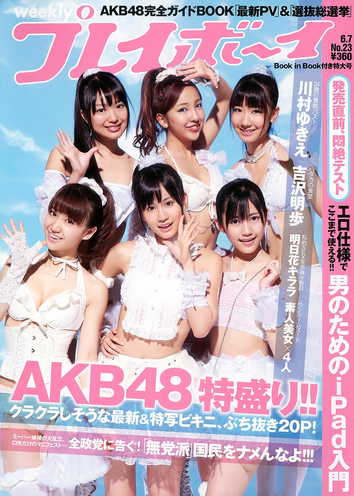 AKB48 川村ゆきえ 広村美つ美 吉沢明歩 指原莉乃 芦名星 [Weekly Playboy] 2010年No.23 写真杂志