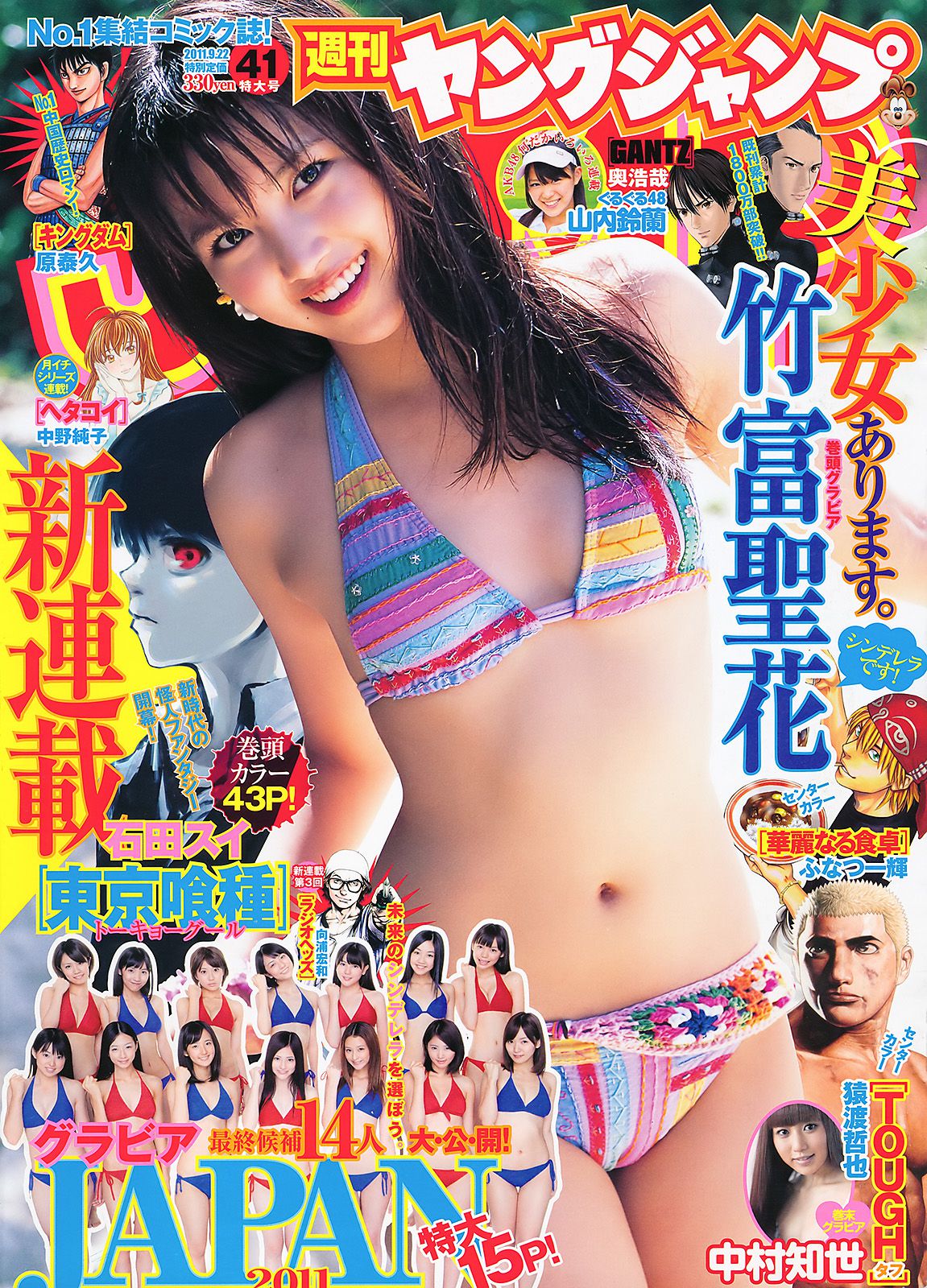 竹富聖花 中村知世 [Weekly Young Jump] 2011年No.41 写真杂志