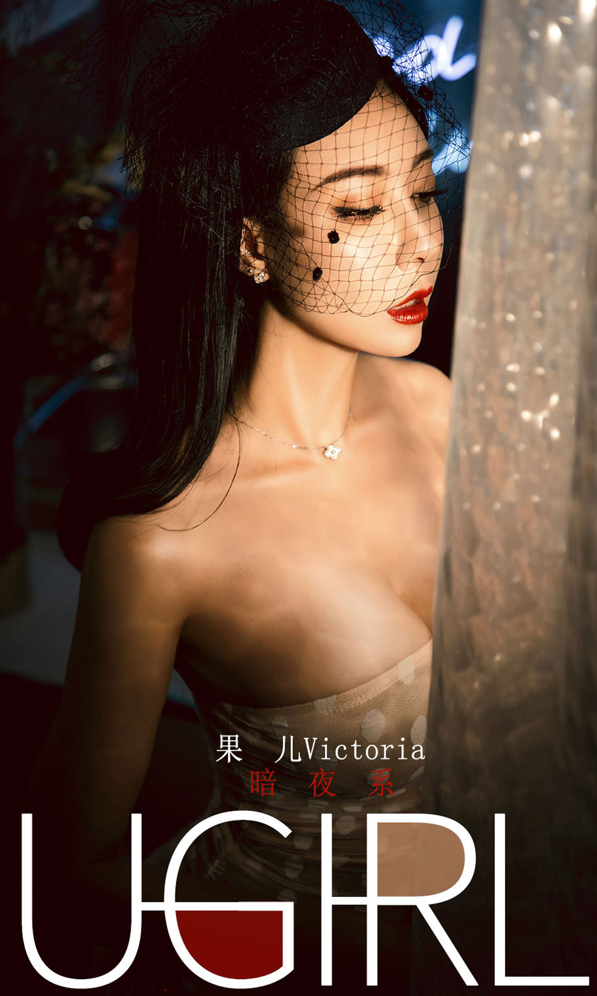 [尤果圈爱尤物] No.1686 果儿Victoria 暗夜系