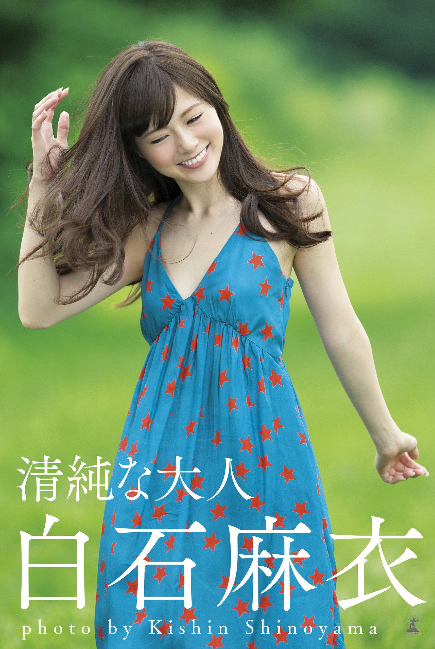 白石麻衣《清純な大人?》 [Photo Book] 