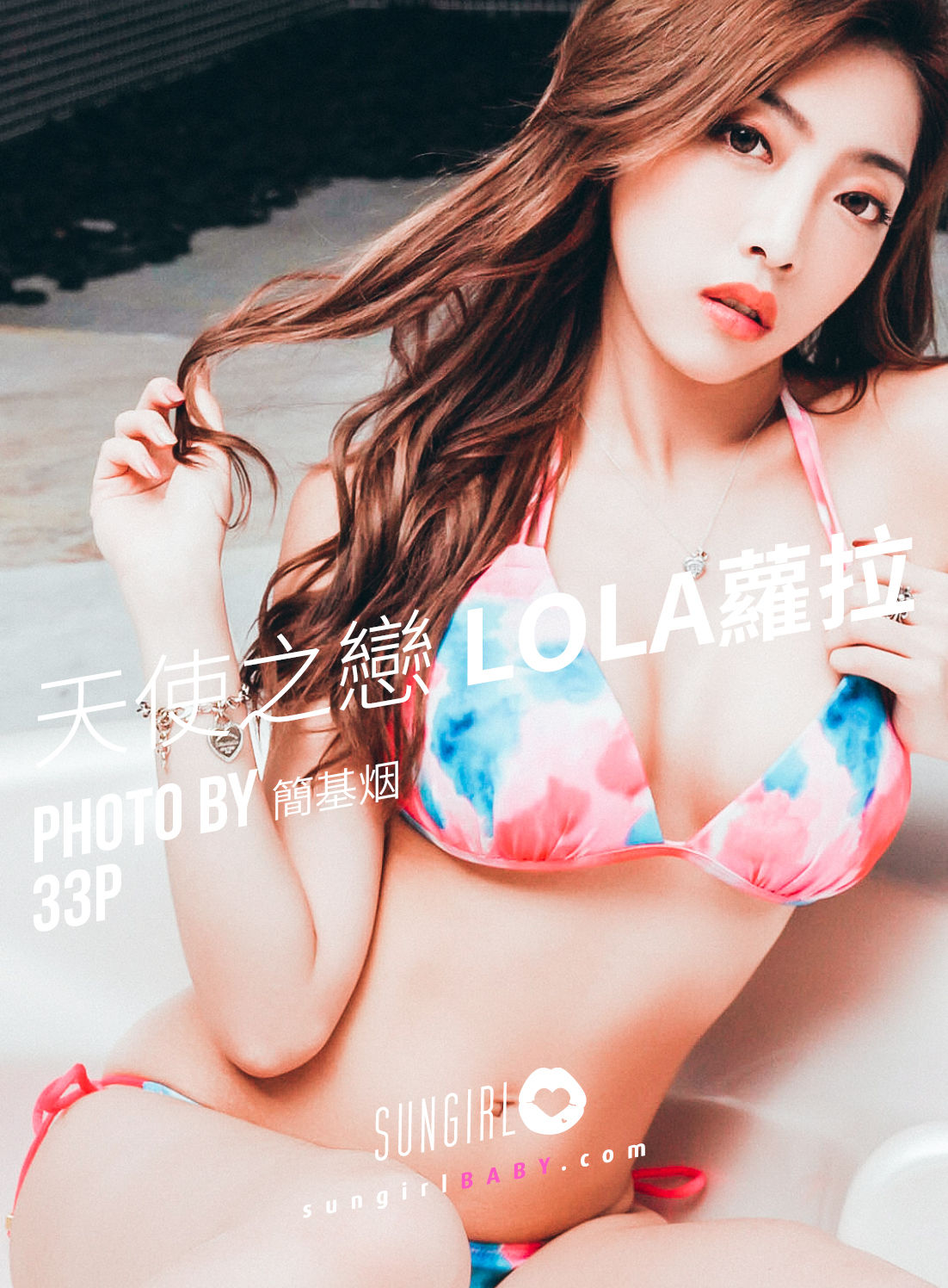 [阳光宝贝SUNGIRL] No.030 Lola 爱神来袭！Lola情人节