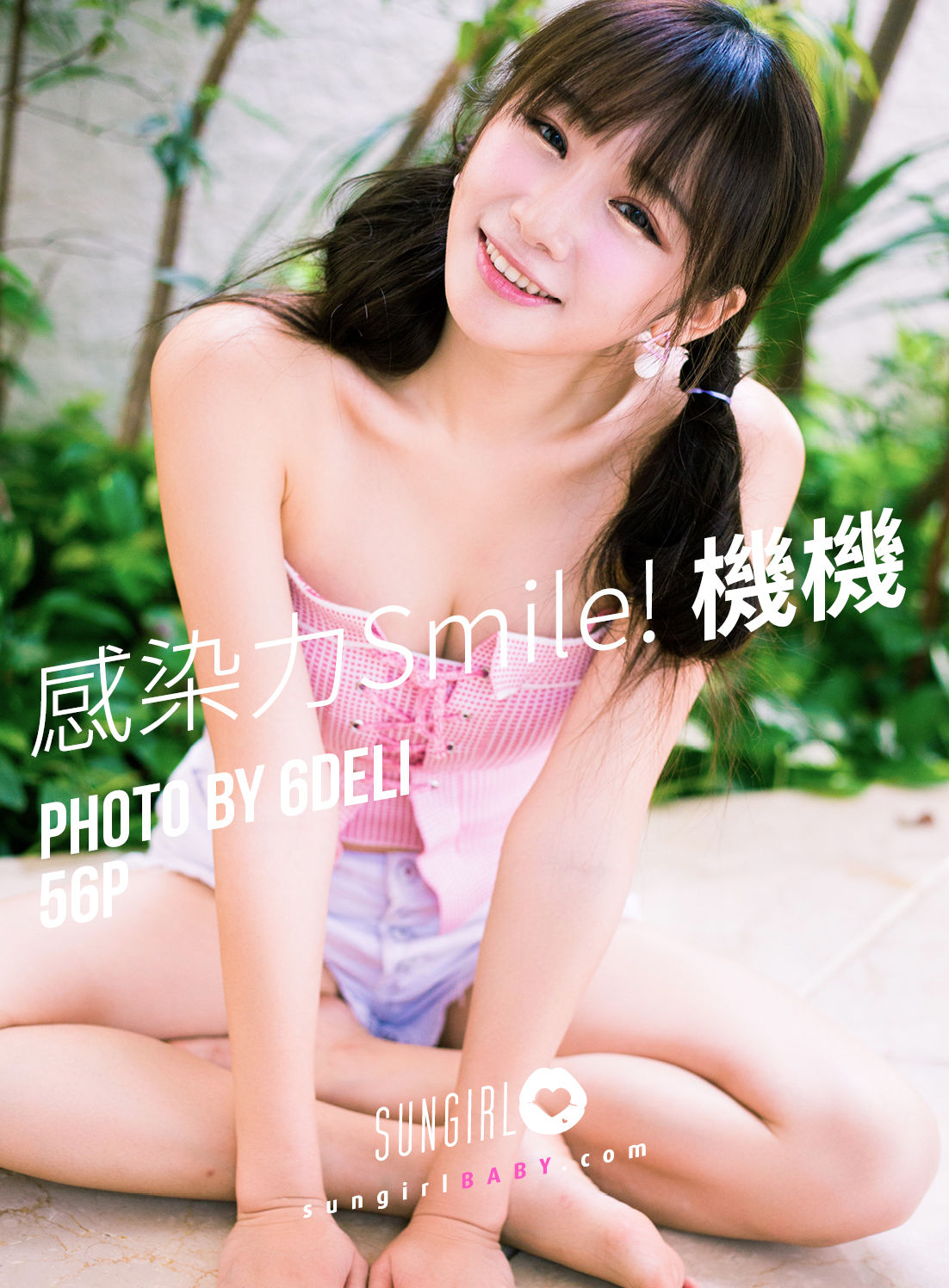 [阳光宝贝SUNGIRL] No.024 机机Shacy 感染力Smile！