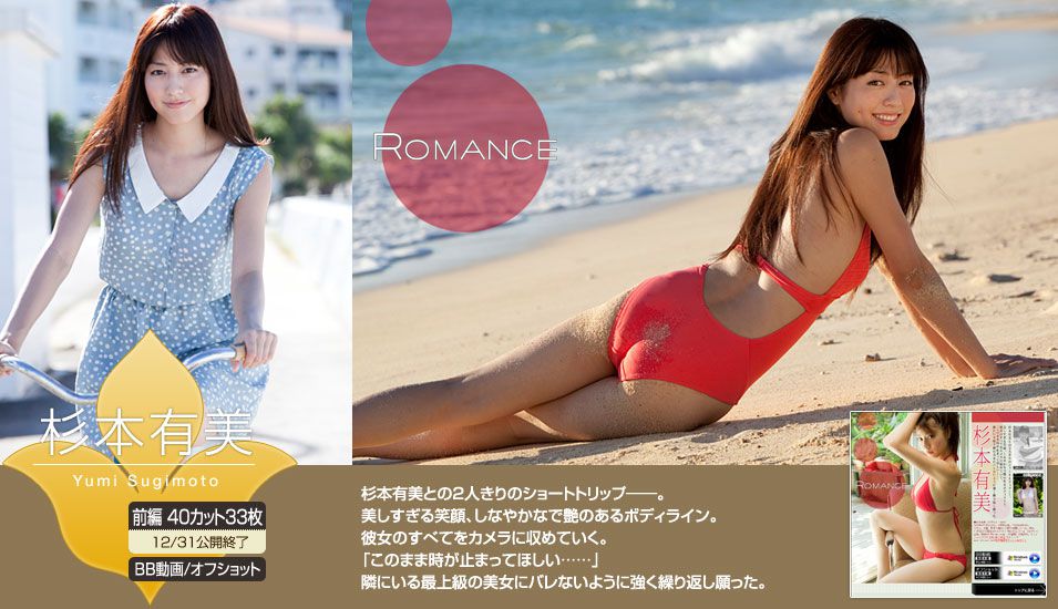 杉本有美《ROMANCE》 [Image.tv] 