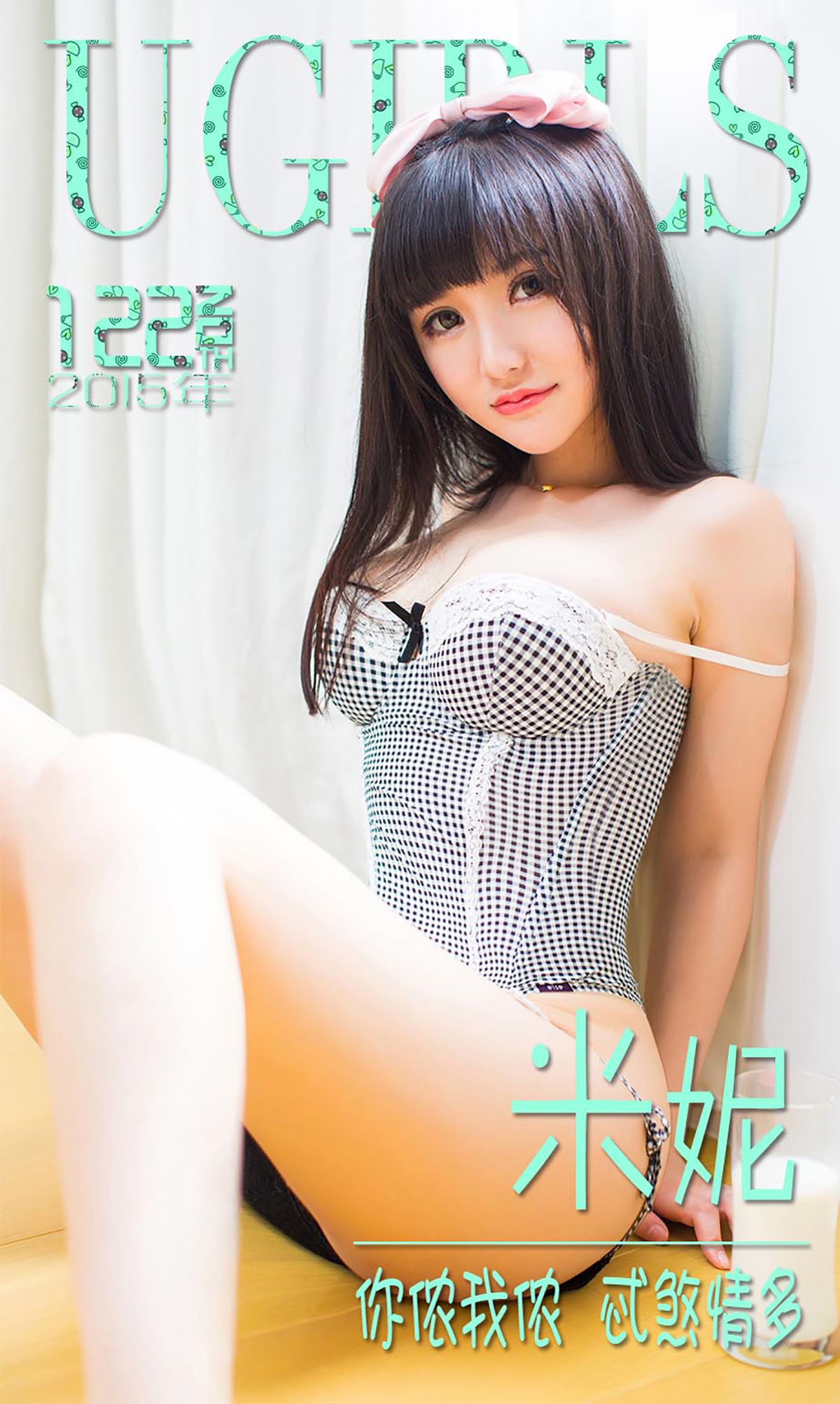 米妮大萌萌《你侬我侬 忒煞情多》 [爱尤物Ugirls] No.122 