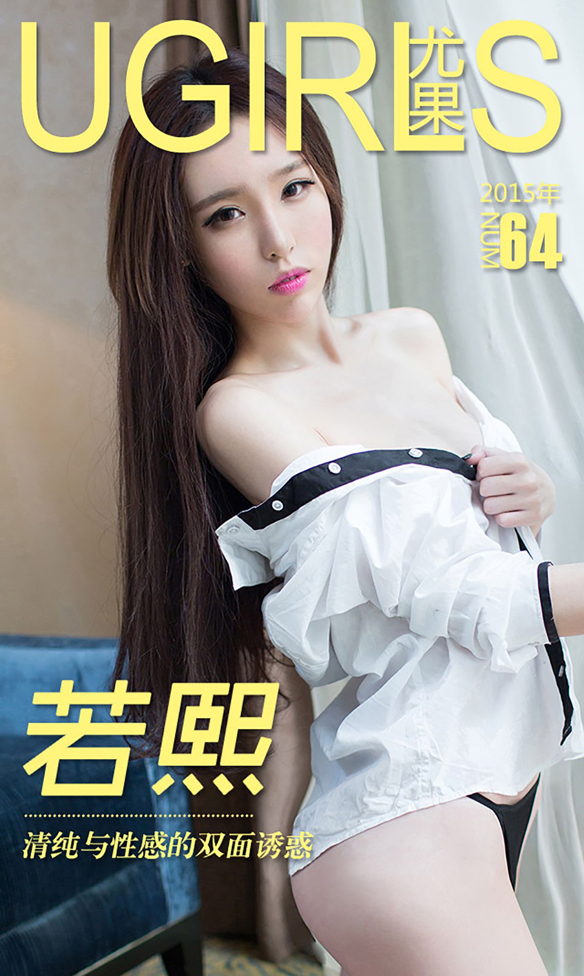 若熙《清纯与性感的双面诱惑》 [爱尤物Ugirls] No.064 