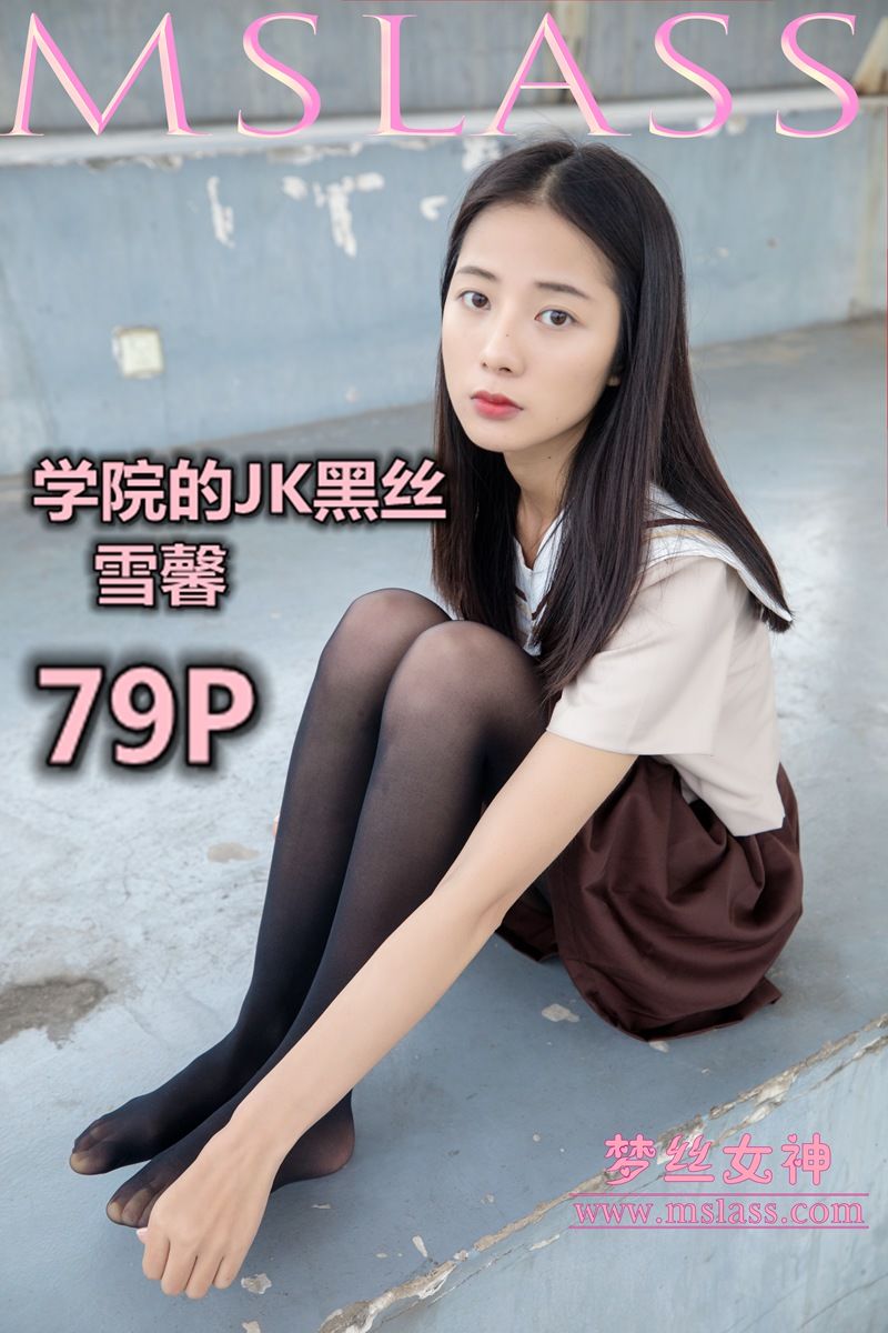 [梦丝女神MSLASS]  雪馨 学院的JK黑丝袜